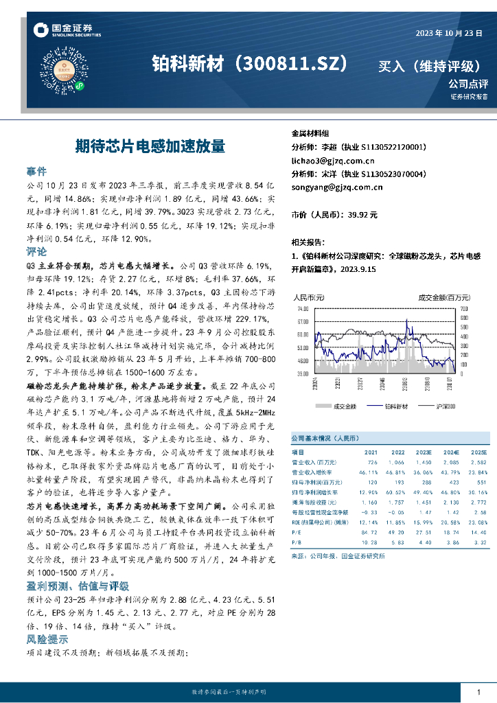 国金证券：铂科新材（300811）-期待芯片电感加速放量