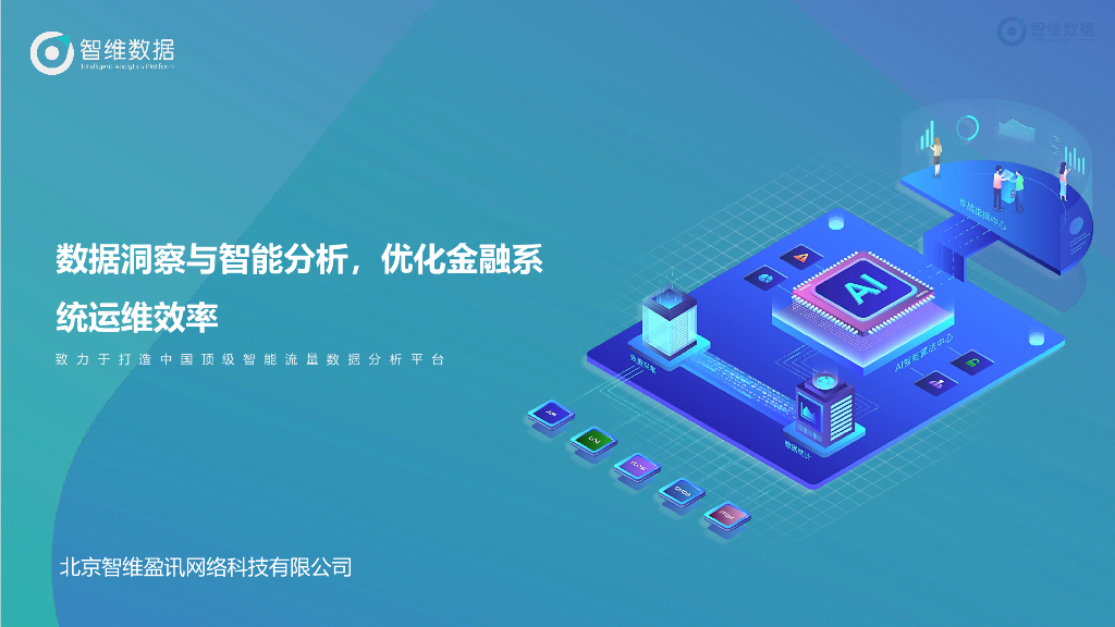 智维数据（晏顺）：数据洞察与智能分析，优化金融系统运维效率