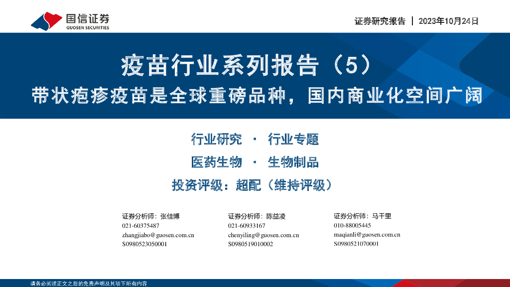 国信证券：疫苗行业系列报告（5）：带状疱疹疫苗是全球重磅品种，国内商业化空间广阔