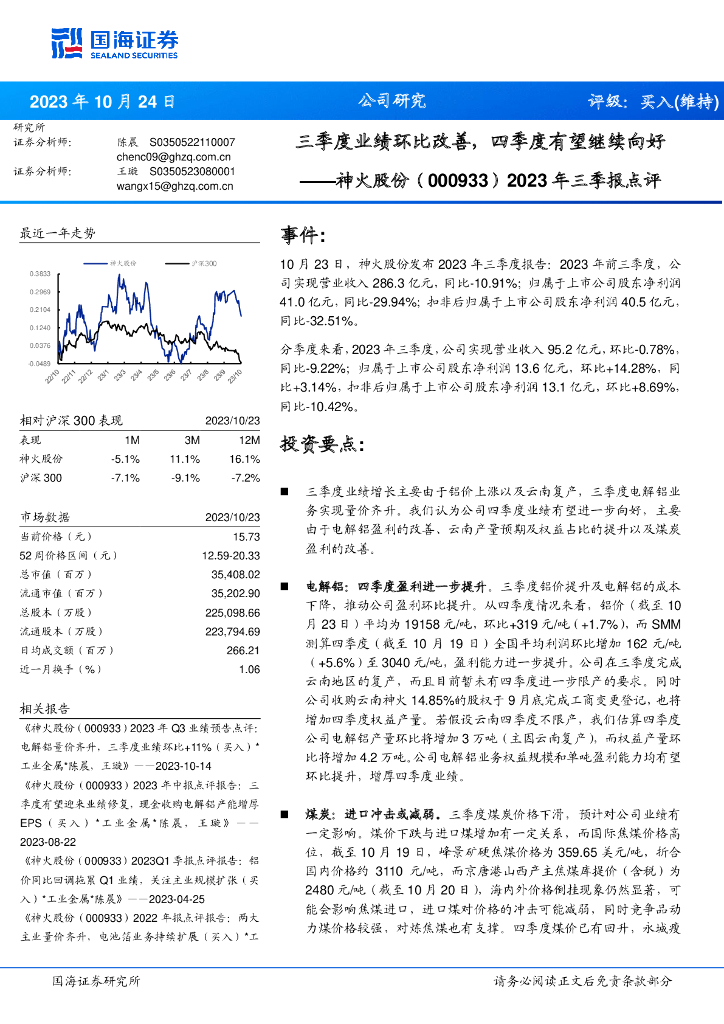 国海证券：神火股份（000933）-2023年三季报点评：三季度业绩环比改善，四季度有望继续向好＊工业金属＊陈晨