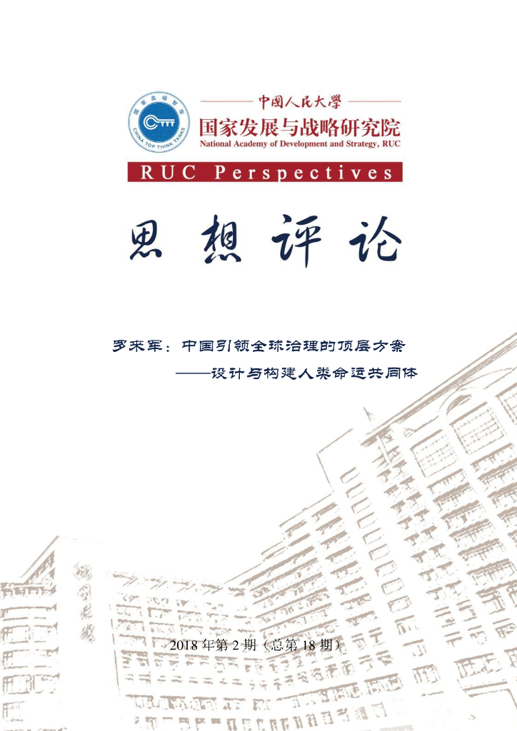 人大国发院：思想评论第十八期——中国引领全球治理的顶层方案——设计与构建人类命运共同体