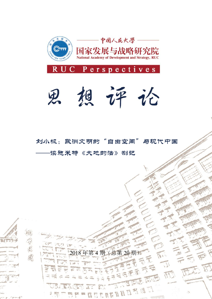 人大国发院：思想评论第二十期——欧洲文明的“自由空间”与现代中国——读施米特 大地的法劄记