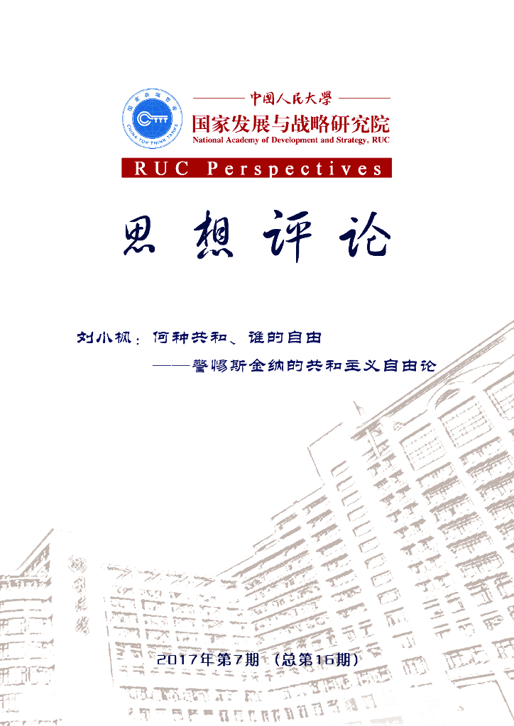 人大国发院：思想评论第十六期 《何种共和、谁的自由——警惕斯金纳的共和主义自由论》