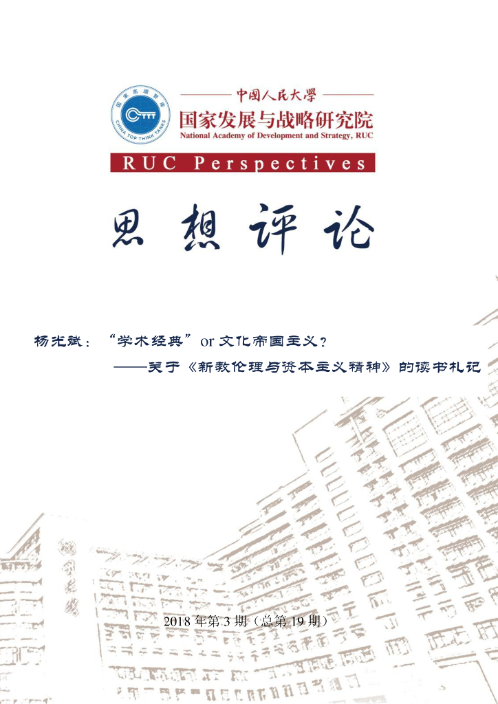 人大国发院：思想评论第十九期“学术经典”or文化帝国主义——关于新教伦理与资本主义精神的读书札记