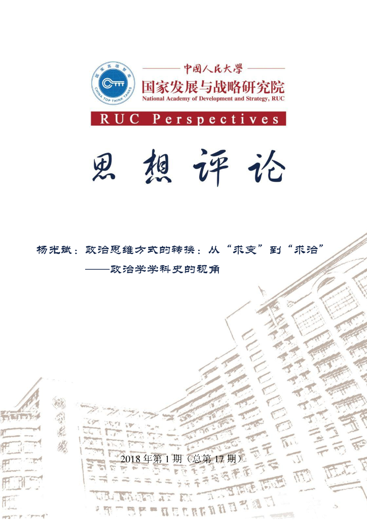 人大国发院：思想评论第十七期 《政治思维方式的转换：从“求变”到“求治”——政治学学科史的视角》
