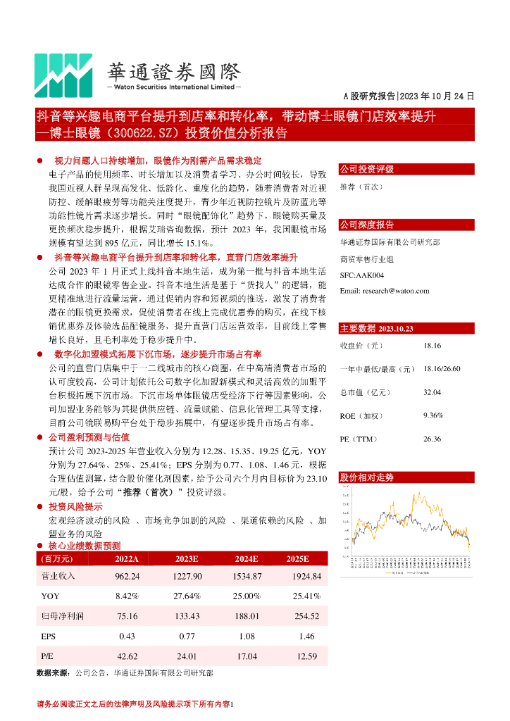 华通证券国际：投资价值分析报告：抖音等兴趣电商平台提升到店率和转化率，带动博士眼镜门店效率提升