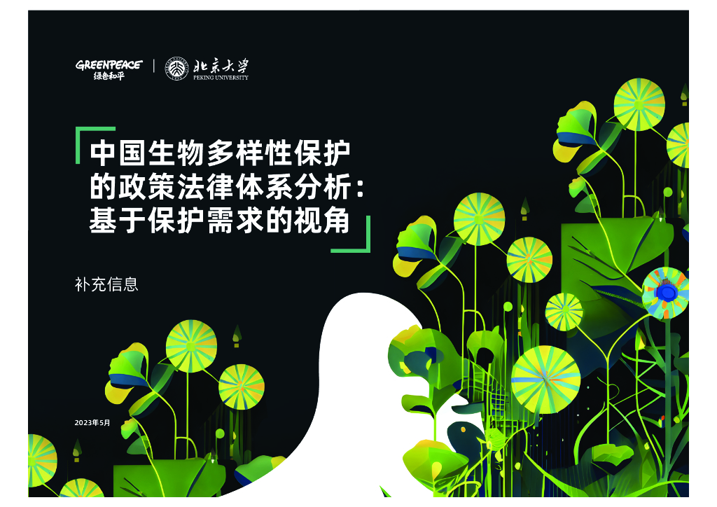 绿色和平：《中国生物多样性保护政策法律体系分析：基于保护需求的视角》附录信息