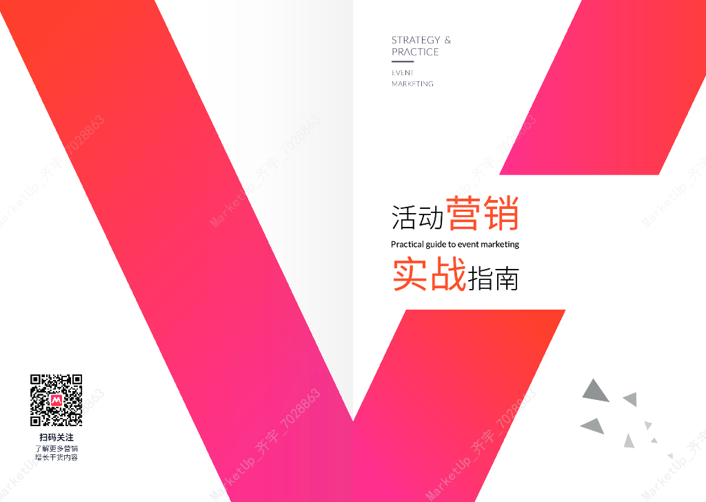 MarketUP：活动营销获客实战指南 