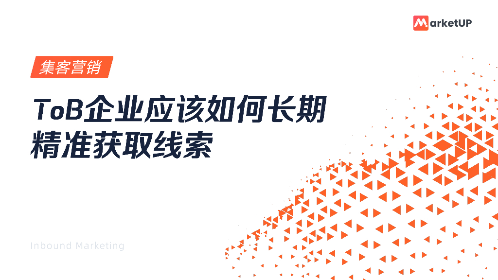 MarketUP：集客营销——ToB企业应该如何长期精准获取线索
