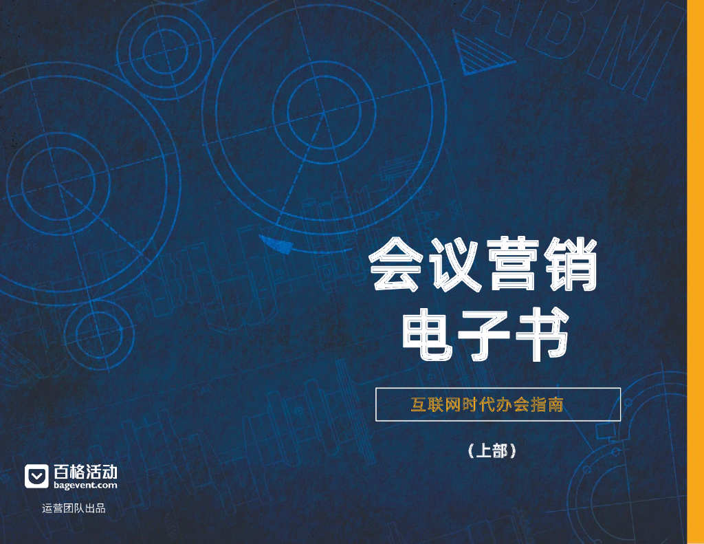 MarketUP：会议营销电子书（上部）互联网时代办会指南