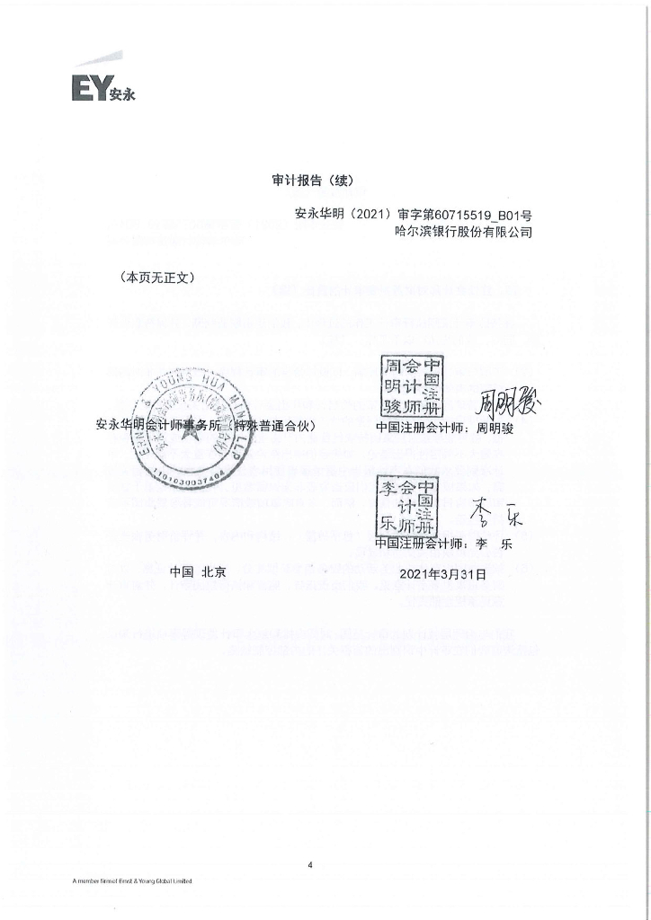 哈尔滨银行股份有限公司2020年度经审计的财务报告