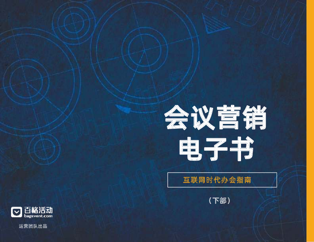 MarketUP：会议营销电子书（下部）互联网时代办会指南
