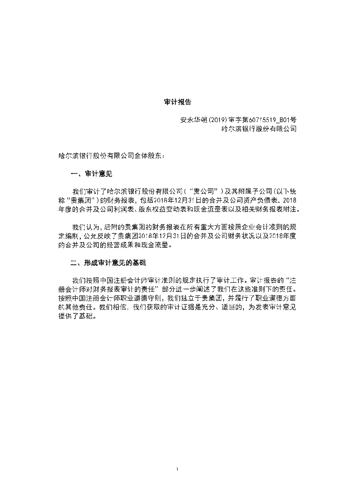 哈尔滨银行股份有限公司2018年度经审计的财务报告