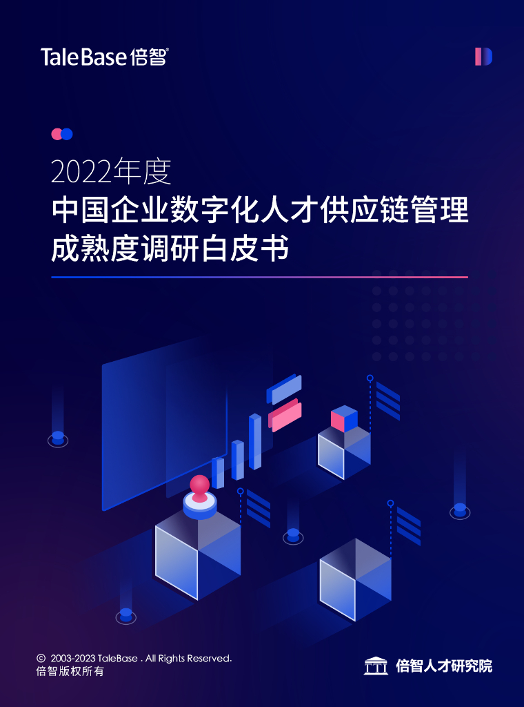 TaleBase倍智：2022年度中国企业数字化人才供应链管理成熟度DTMI白皮书