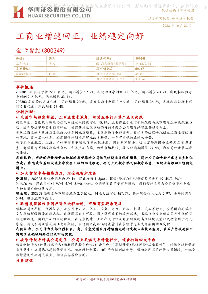 华西证券：金卡智能（300349）-工商业增速回正，业绩稳定向好