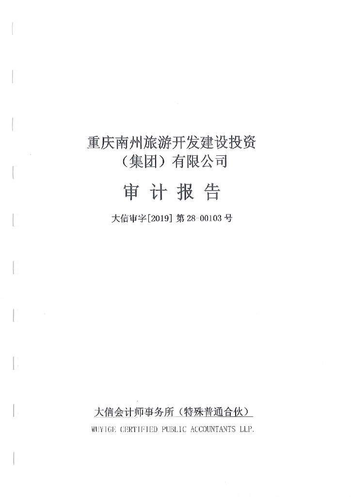 重庆南州<em>旅游</em>开发建设投资(集团)有限公司2018年度经审计的合并及母公司财务报告