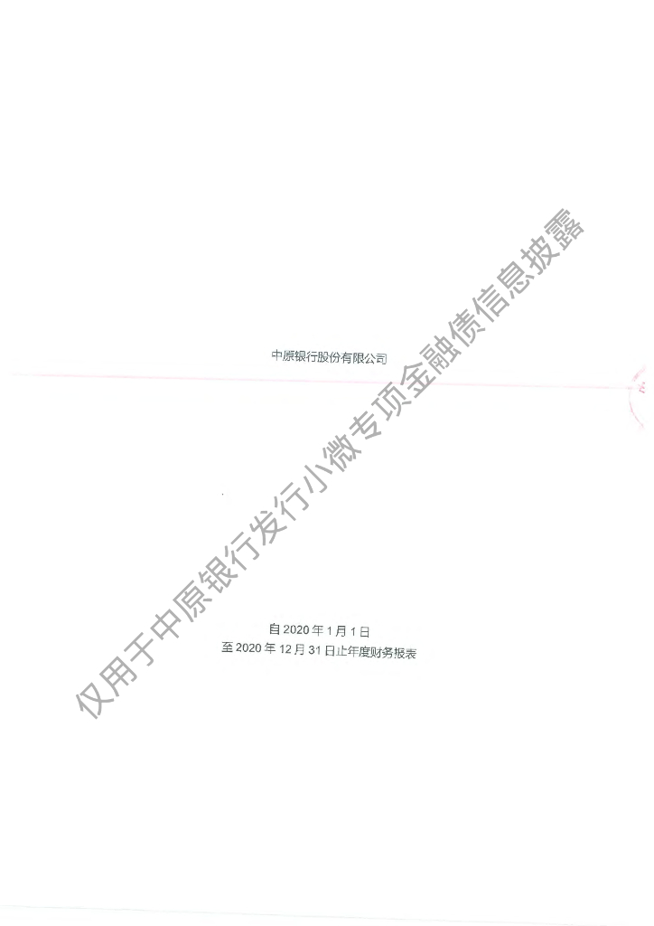 中原银行股份有限公司2020年度审计报告