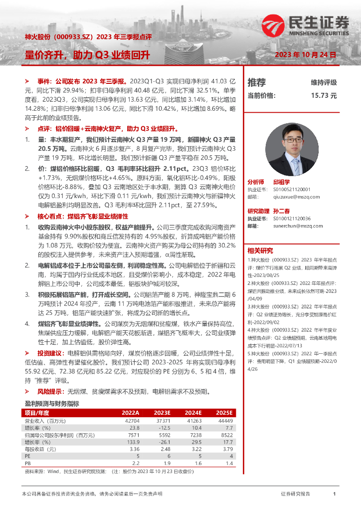 民生证券：神火股份（000933）-2023年三季报点评：量价齐升，助力Q3业绩回升