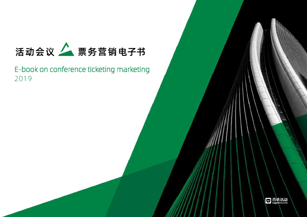 MarketUP：活动会议票务营销电子书