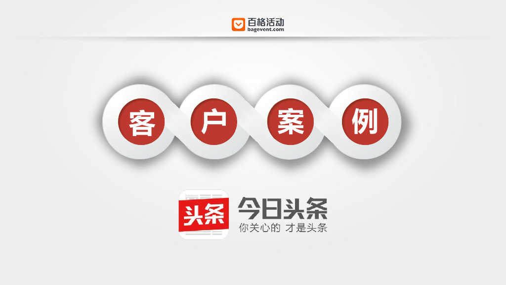 MarketUP：(今日头条)客户案例