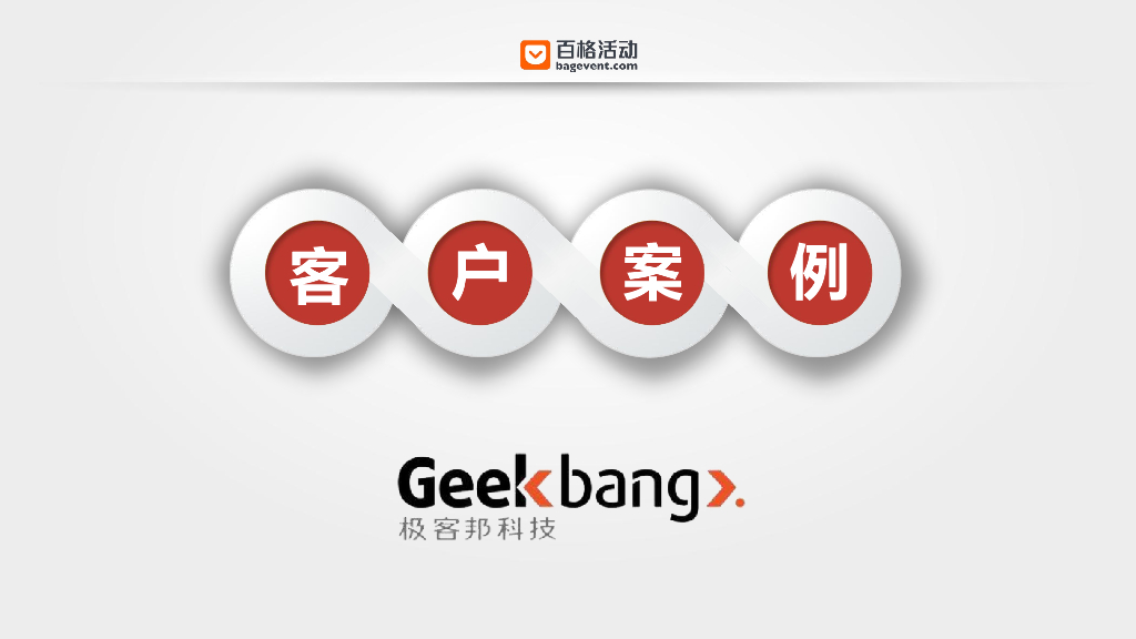 MarketUP：（极客邦）客户案例