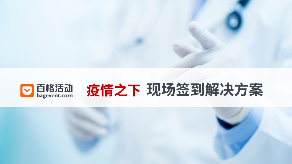 MarketUP：百格活动疫情之下签到解决方案
