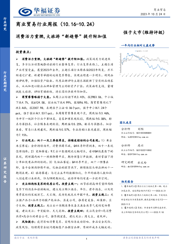 华福证券：商业贸易行业周报：消费活力重燃,大旅游“新趋势”提升附加值