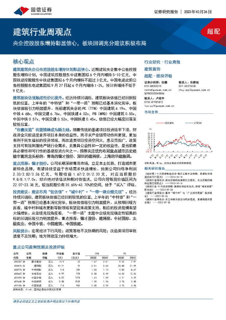 国信证券：建筑行业周观点：央企控股股东增持彰显信心，板块回调充分建议积极布局