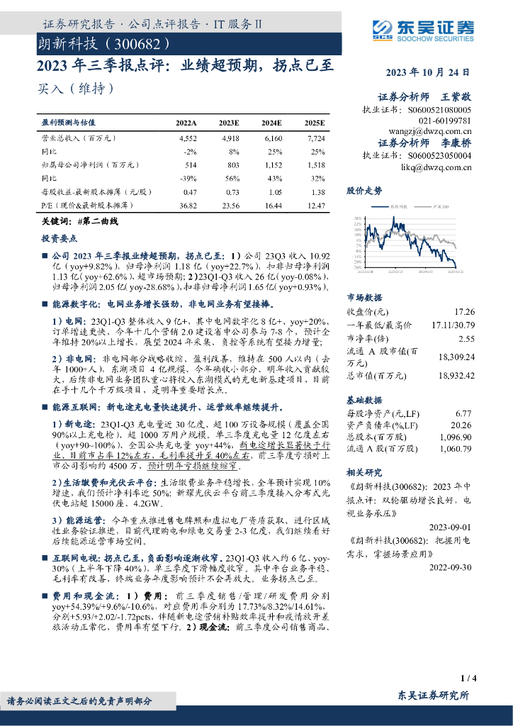 东吴证券：朗<em>新</em>科技（300682）-2023年三季报点评：业绩超预期，拐点已至
