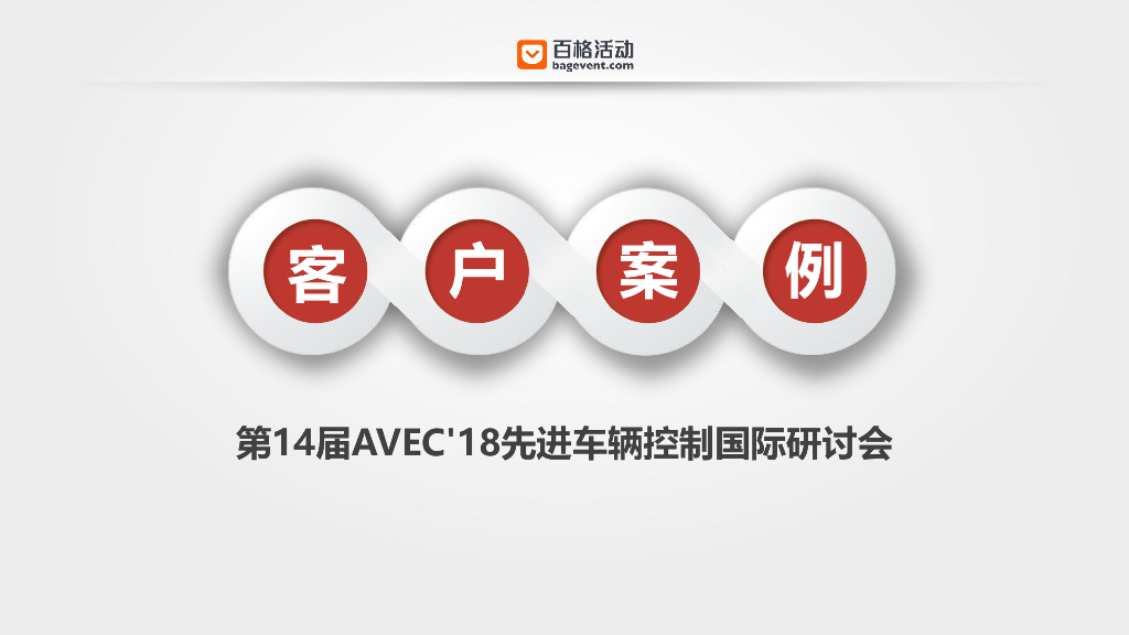  MarketUP：（AVEC研讨会）客户案例 