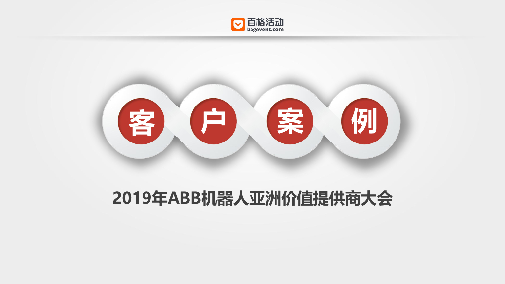 MarketUP：（ABB）客户案例