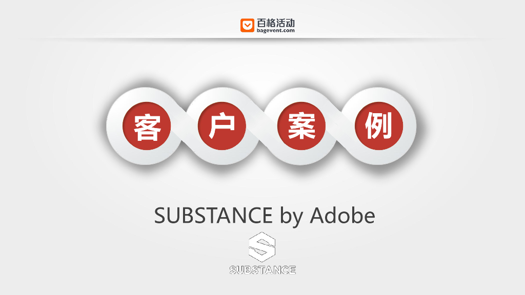 MarketUP：（SUBSTANCE by Adobe）客户案例