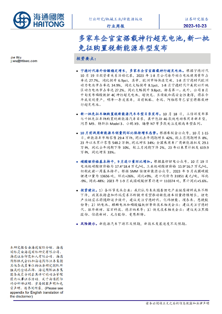 海通国际：新能源板块行业周报：多家车企官宣搭载神行超充电池，新一批免征购置税新能源车型发布