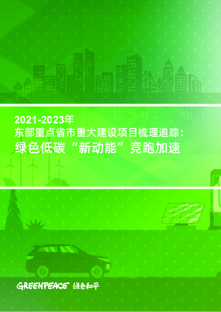 绿色和平：2021-2023年东部重点省市重大建设项目梳理追踪：绿色低碳“新动能”竞跑加速