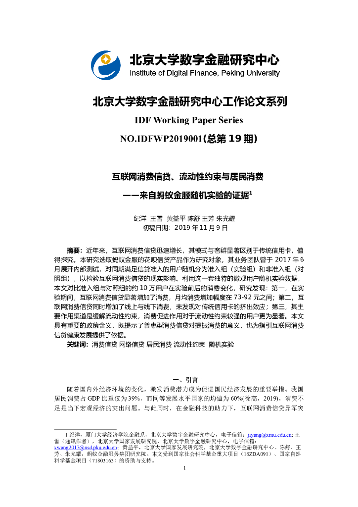 蚂蚁开放研究实验室：互联网消费信贷、流动性约束与居民消费 ——来自蚂蚁金服随机实验的证据