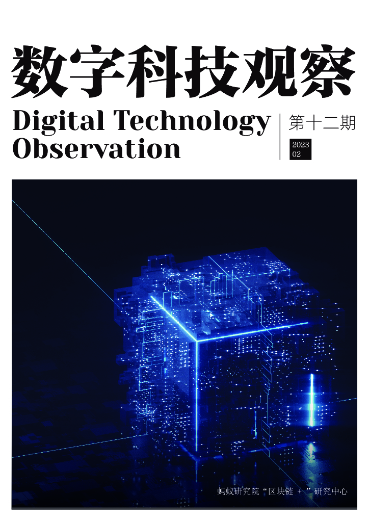 蚂蚁开放研究实验室：数字科技观察第十二期线上传播版
