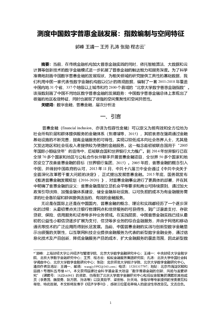蚂蚁开放研究实验室：测度中国数字普惠金融发展：指数编制与空间特征