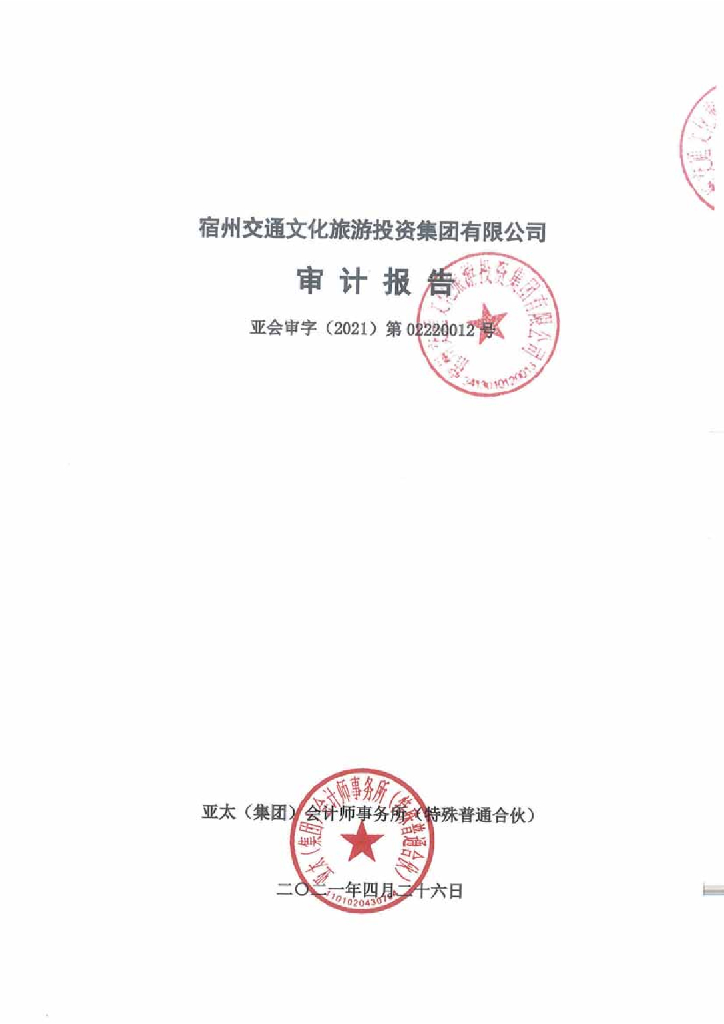 宿州交通文化<em>旅游</em>投资集团有限公司2020年审计报告