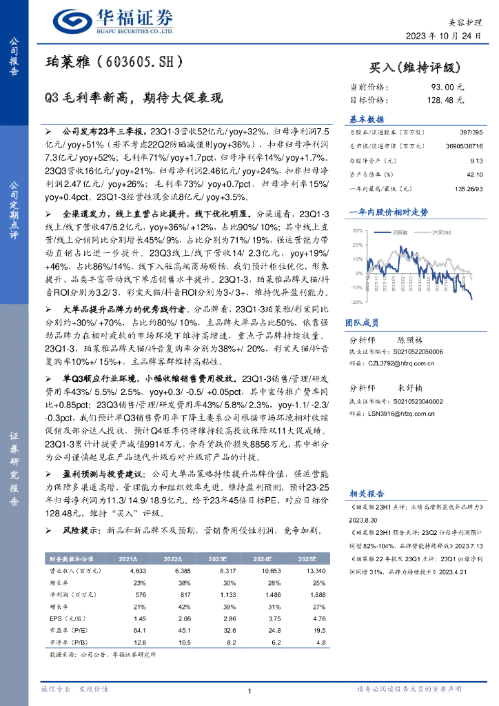 华福证券：珀莱雅（603605）-Q3毛利率新高，期待大促表现
