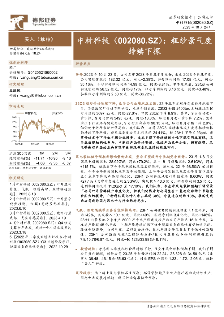 德邦证券：中材科技（002080）-粗纱景气度持续下探