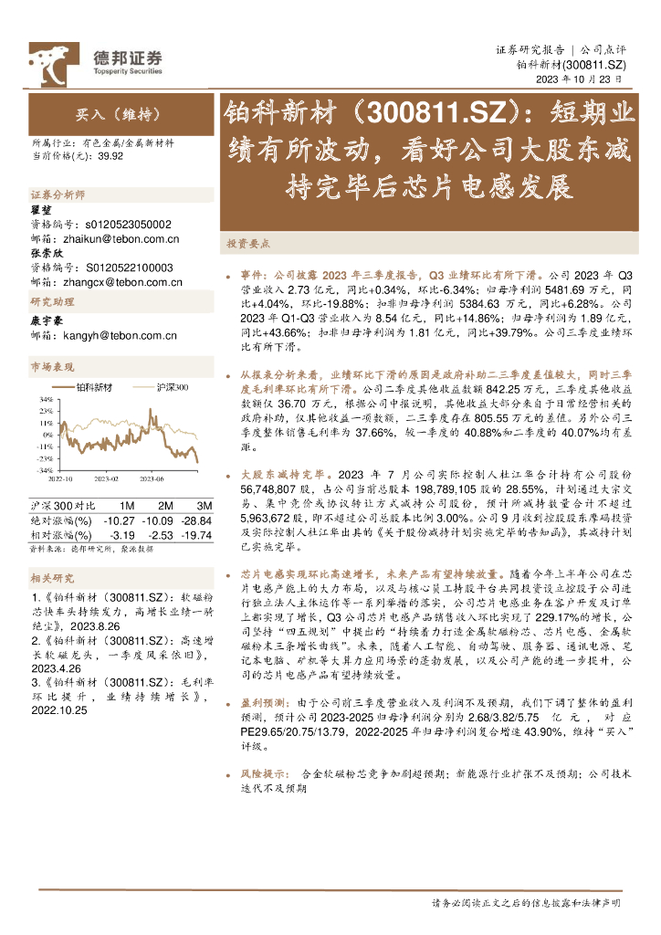 德邦证券：铂科新材（300811）-短期业绩有所波动，看好公司大股东减持完毕后芯片电感发展