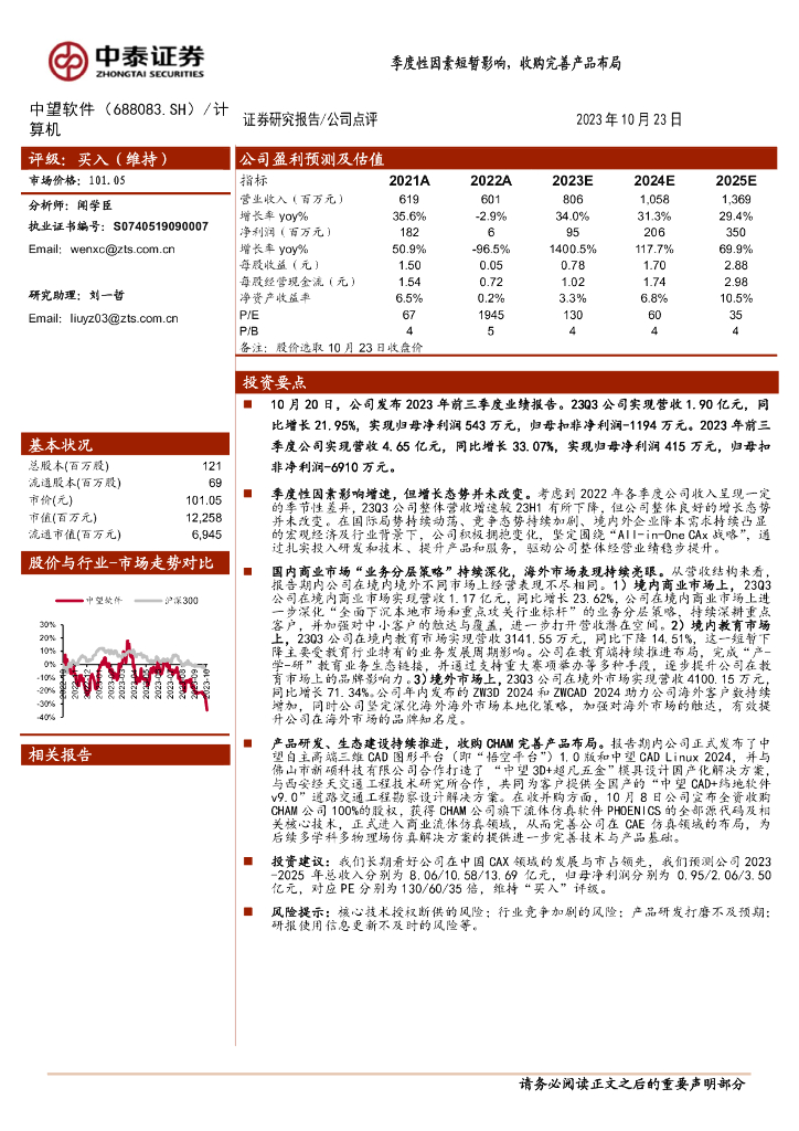 中泰证券：中望软件（688083）-季度性因素短暂影响，收购完善产品布局