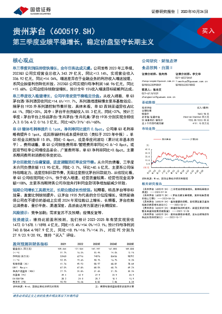国信证券：贵州茅台（600519）-第三季度业绩平稳增长，稳定价盘坚守长期主义