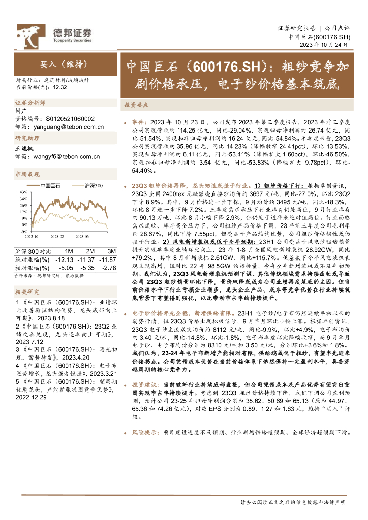 德邦证券：中国巨石（600176）-粗纱竞争加剧价格承压，电子纱价格基本筑底