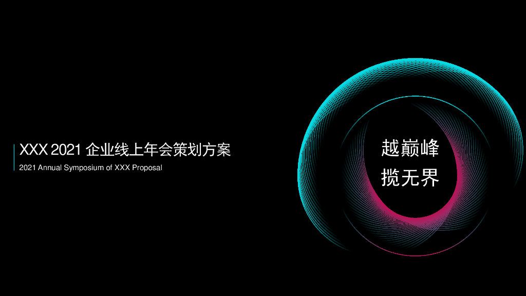 MarketUP：2021企业线上年会策划方案“越巅峰，揽无界”