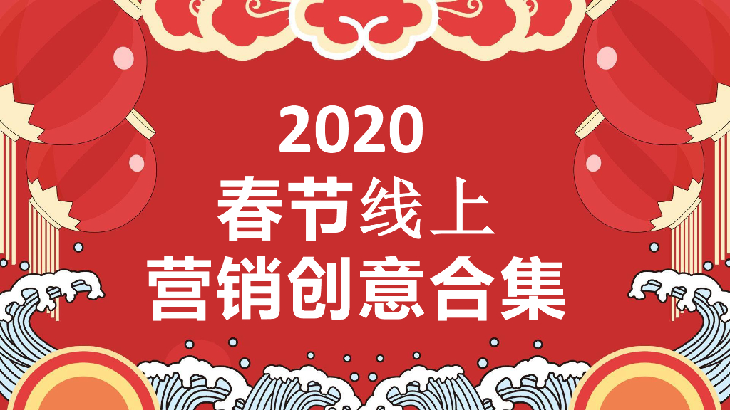 MarketUP：春节线上创意H5方案