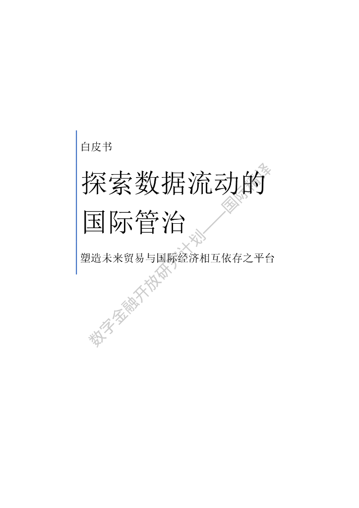 蚂蚁开放研究实验室：世界经济论坛：探索数据流动的国际管治