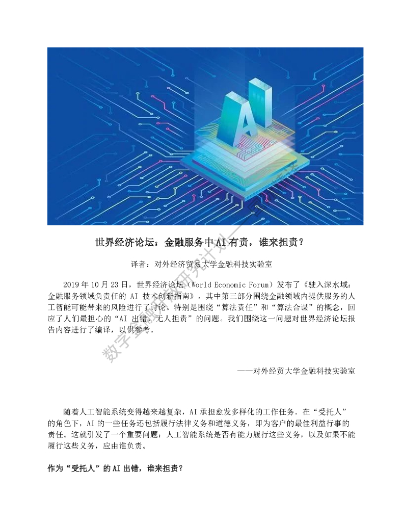 蚂蚁开放研究实验室：世界经济论坛：金融服务中AI有责，谁来担责？
