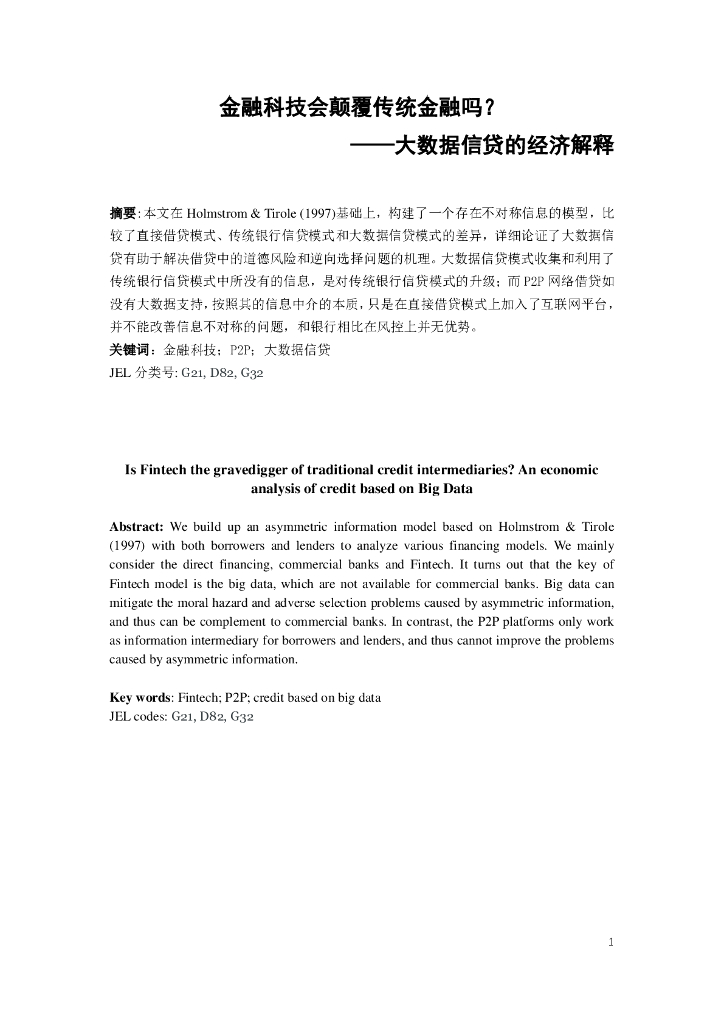 蚂蚁开放研究实验室：金融科技会颠覆传统金融吗？——大数据信贷的经济解释