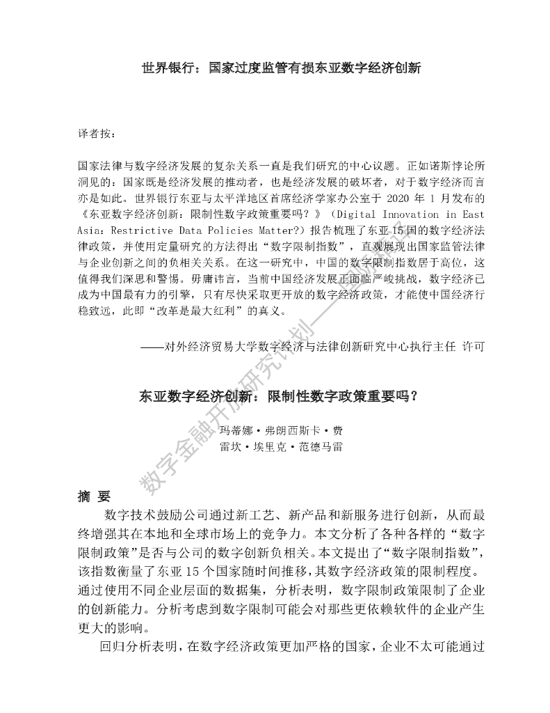 蚂蚁开放研究实验室：世界银行：过度监管或有损东亚数字经济创新